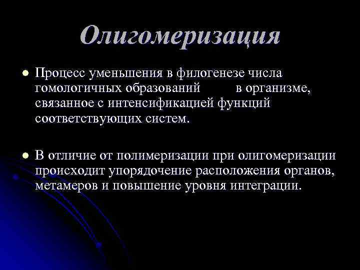 Олигомеризация l Процесс уменьшения в филогенезе числа гомологичных образований в организме, связанное с интенсификацией