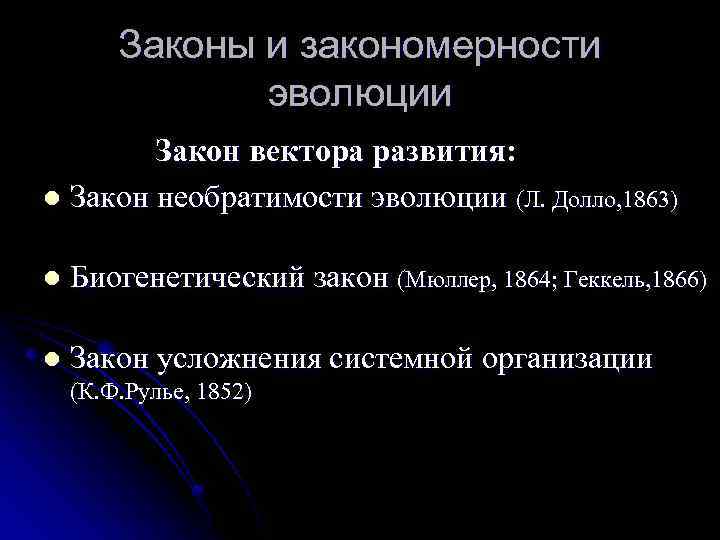 Законы и закономерности эволюции Закон вектора развития: l Закон необратимости эволюции (Л. Долло, 1863)