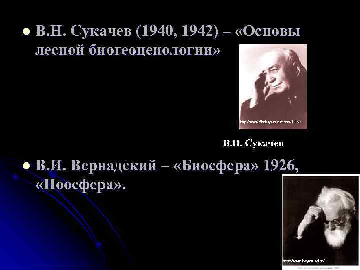 l В. Н. Сукачев (1940, 1942) – «Основы лесной биогеоценологии» http: //www. findagrave. ru/t.