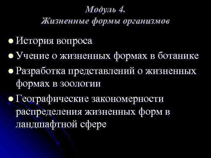 Модуль 4. Жизненные формы организмов l История вопроса l Учение о жизненных формах в
