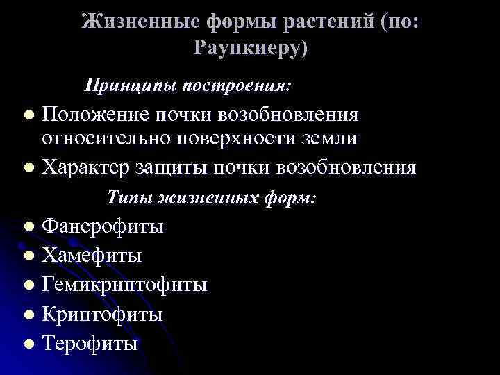 Жизненные формы растений (по: Раункиеру) Принципы построения: Положение почки возобновления относительно поверхности земли l