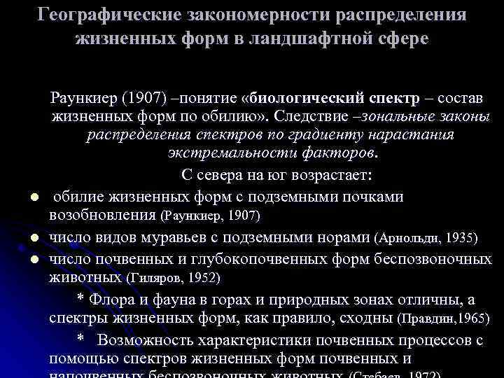 Географические закономерности распределения жизненных форм в ландшафтной сфере l l l Раункиер (1907) –понятие