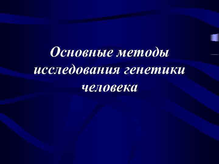 Основные методы исследования генетики человека 
