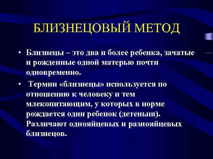БЛИЗНЕЦОВЫЙ МЕТОД • Близнецы – это два и более ребенка, зачатые и рожденные одной