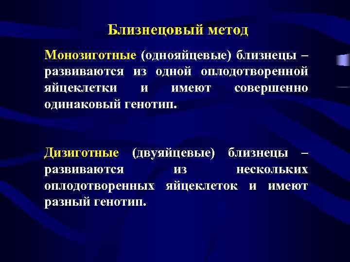 Близнецовый метод Монозиготные (однояйцевые) близнецы – развиваются из одной оплодотворенной яйцеклетки и имеют совершенно