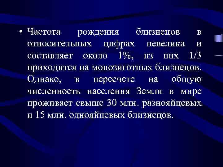  • Частота рождения близнецов в относительных цифрах невелика и составляет около 1%, из