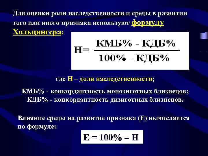Для оценки роли наследственности и среды в развитии того или иного признака используют формулу