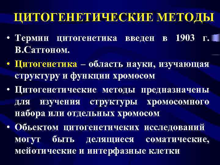 Биохимический цитогенетический