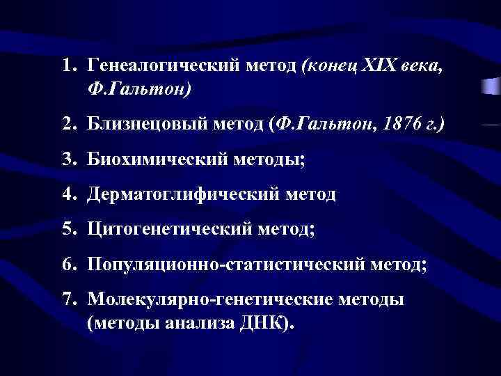1. Генеалогический метод (конец XIX века, Ф. Гальтон) 2. Близнецовый метод (Ф. Гальтон, 1876
