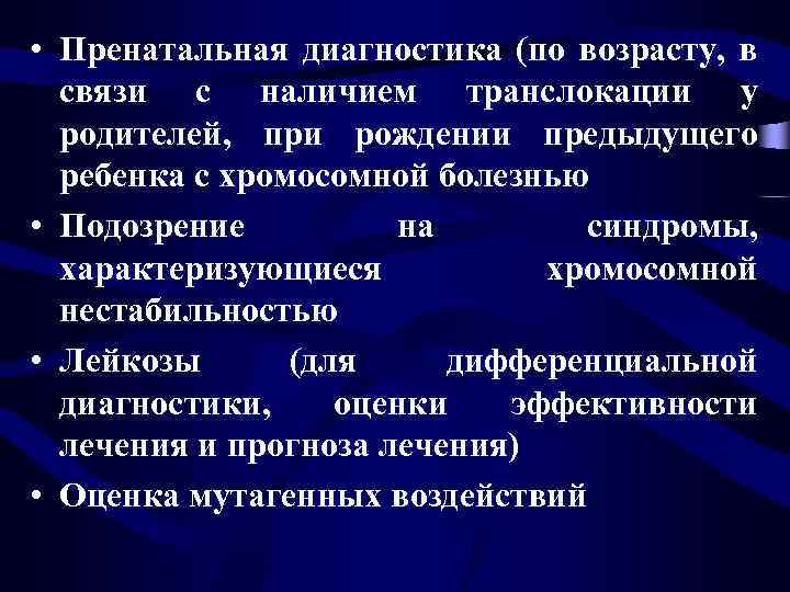  • Пренатальная диагностика (по возрасту, в связи с наличием транслокации у родителей, при