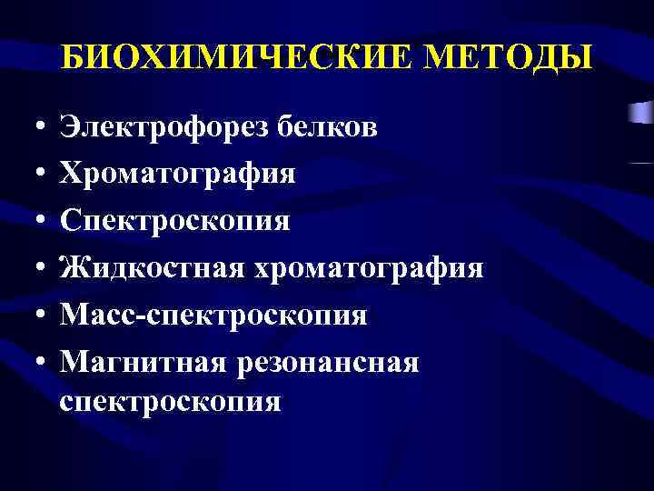 БИОХИМИЧЕСКИЕ МЕТОДЫ • • • Электрофорез белков Хроматография Спектроскопия Жидкостная хроматография Масс-спектроскопия Магнитная резонансная