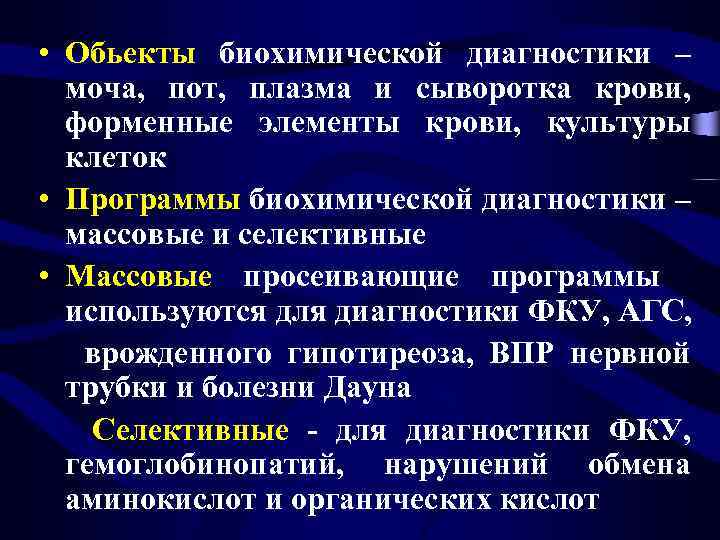 • Обьекты биохимической диагностики – моча, пот, плазма и сыворотка крови, форменные элементы