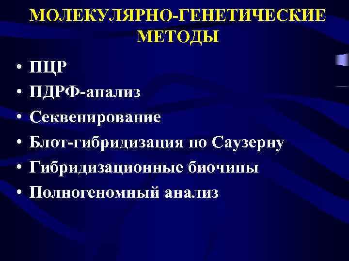 МОЛЕКУЛЯРНО-ГЕНЕТИЧЕСКИЕ МЕТОДЫ • • • ПЦР ПДРФ-анализ Секвенирование Блот-гибридизация по Саузерну Гибридизационные биочипы Полногеномный