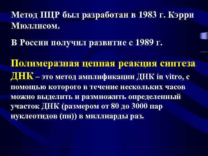 Метод ПЦР был разработан в 1983 г. Кэрри Мюллисом. В России получил развитие с
