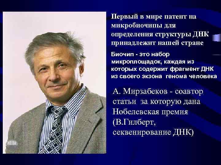 Первый в мире патент на микробиочипы для определения структуры ДНК принадлежит нашей стране Биочип