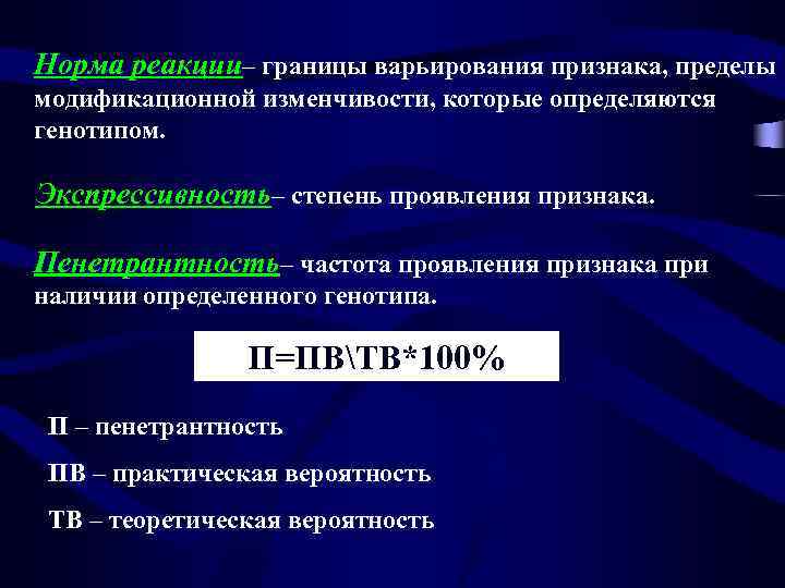 Норма реакции– границы варьирования признака, пределы модификационной изменчивости, которые определяются генотипом. Экспрессивность– степень проявления