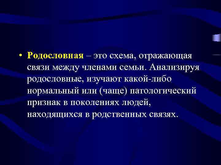  • Родословная – это схема, отражающая связи между членами семьи. Анализируя родословные, изучают