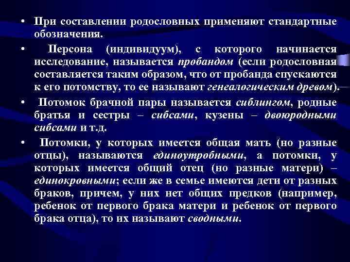  • При составлении родословных применяют стандартные обозначения. • Персона (индивидуум), с которого начинается