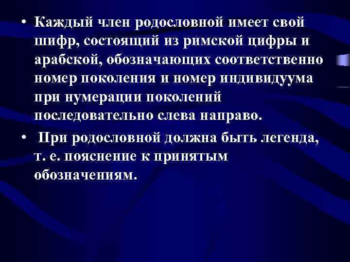  • Каждый член родословной имеет свой шифр, состоящий из римской цифры и арабской,