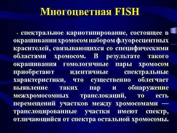 Многоцветная FISH - спектральное кариотипирование, состоящее в окрашивании хромосом набором флуоресцентных красителей, связывающихся со