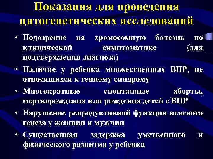 Показания для проведения цитогенетических исследований • Подозрение на хромосомную болезнь по клинической симптоматике (для