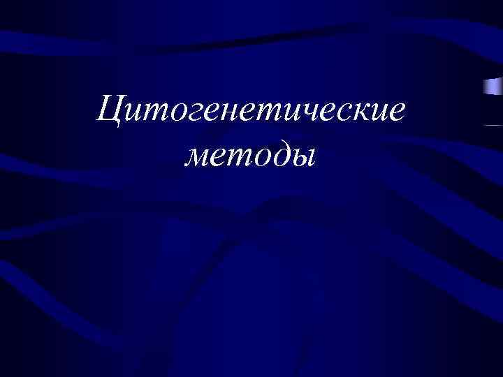 Цитогенетические методы 