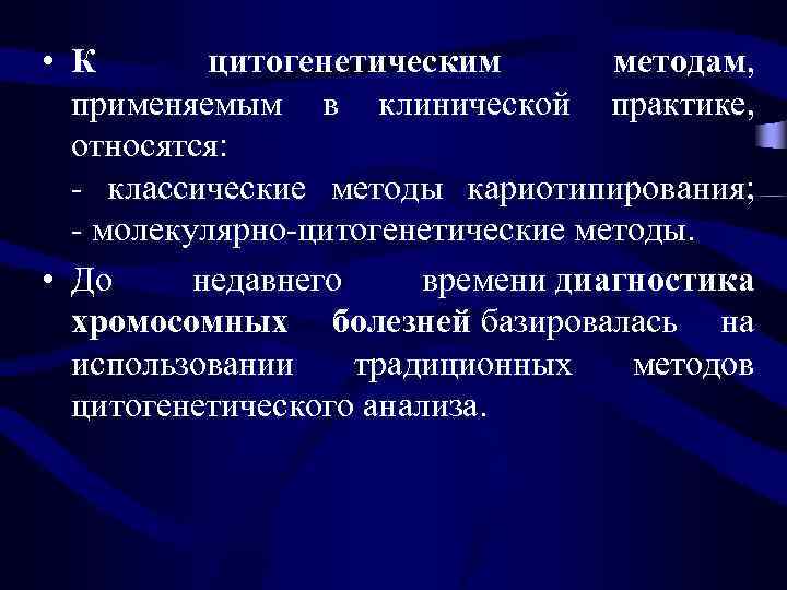  • К цитогенетическим методам, применяемым в клинической практике, относятся: - классические методы кариотипирования;