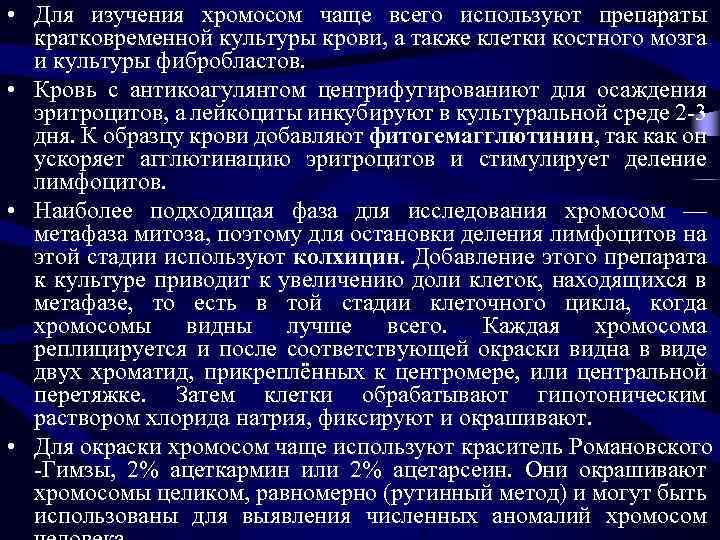  • Для изучения хромосом чаще всего используют препараты кратковременной культуры крови, а также