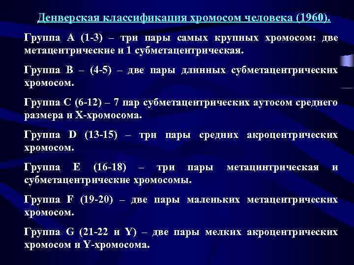Денверская классификация хромосом человека (1960). Группа А (1 -3) – три пары самых крупных