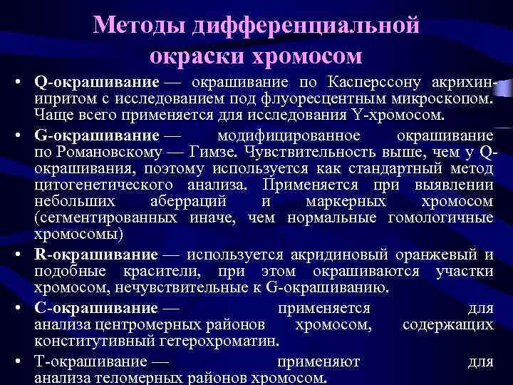Методы дифференциальной окраски хромосом • Q-окрашивание — окрашивание по Касперссону акрихинипритом с исследованием под