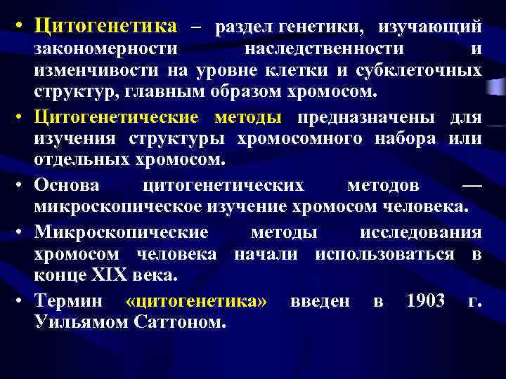 Цитогенетика. Разделы генетики. Генетика изучает закономерности. Задачи цитогенетики.