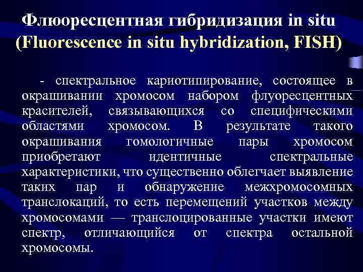 Флюоресцентная гибридизация in situ (Fluorescence in situ hybridization, FISH) - спектральное кариотипирование, состоящее в