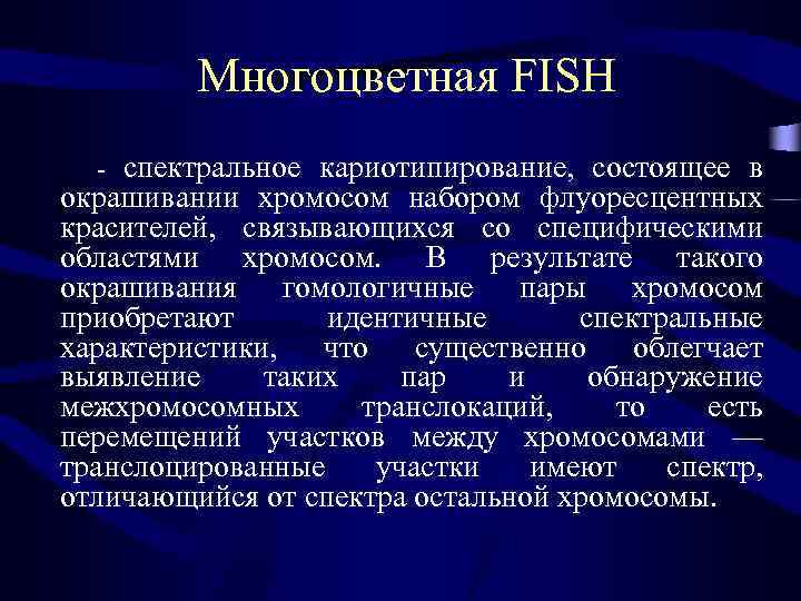 Многоцветная FISH - спектральное кариотипирование, состоящее в окрашивании хромосом набором флуоресцентных красителей, связывающихся со