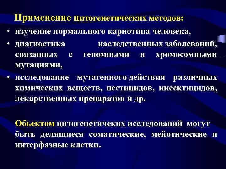  Применение цитогенетических методов: • изучение нормального кариотипа человека, • диагностика наследственных заболеваний, связанных