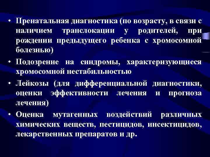  • Пренатальная диагностика (по возрасту, в связи с наличием транслокации у родителей, при