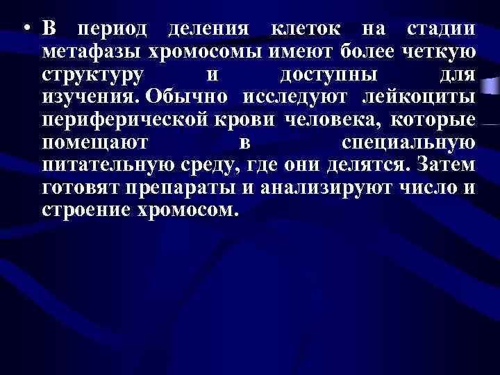  • В период деления клеток на стадии метафазы хромосомы имеют более четкую структуру