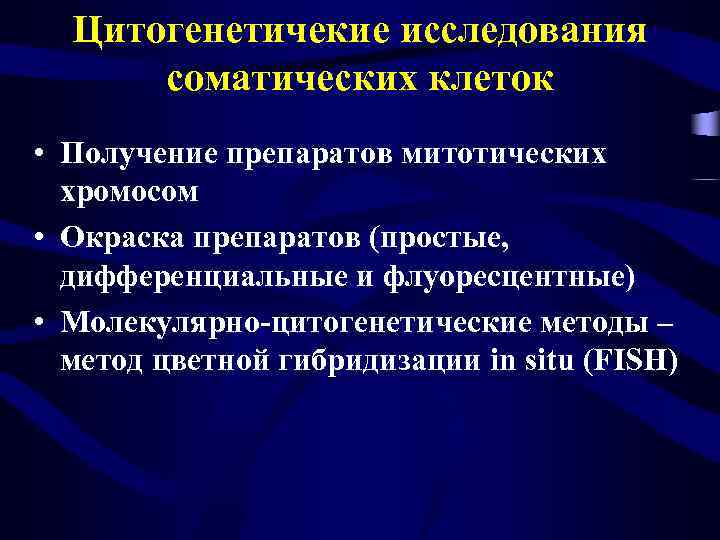 Цитогенетичекие исследования соматических клеток • Получение препаратов митотических хромосом • Окраска препаратов (простые, дифференциальные