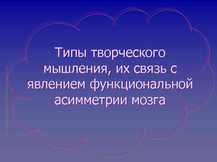 Типы творческого мышления, их связь с явлением функциональной асимметрии мозга 