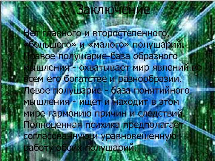 Заключение Нет главного и второстепенного, «большого» и «малого» полушарий. Правое полушарие-база образного мышления -