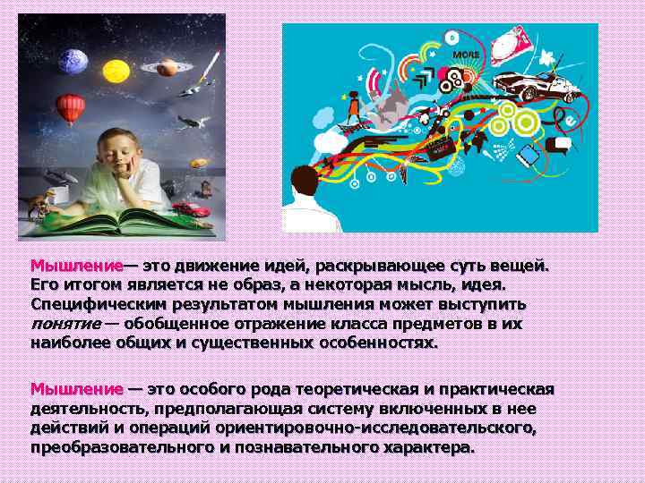 Мышление— это движение идей, раскрывающее суть вещей. Его итогом является не образ, а некоторая