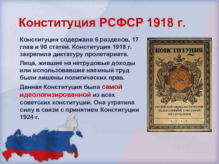 Конституция РСФСР 1918 г. Конституция содержала 6 разделов, 17 глав и 90 статей. Конституция