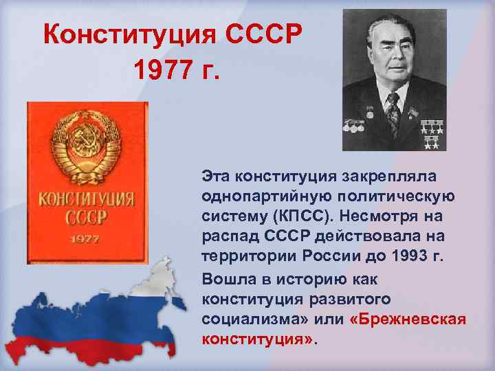 Конституция СССР 1977 г. Эта конституция закрепляла однопартийную политическую систему (КПСС). Несмотря на распад