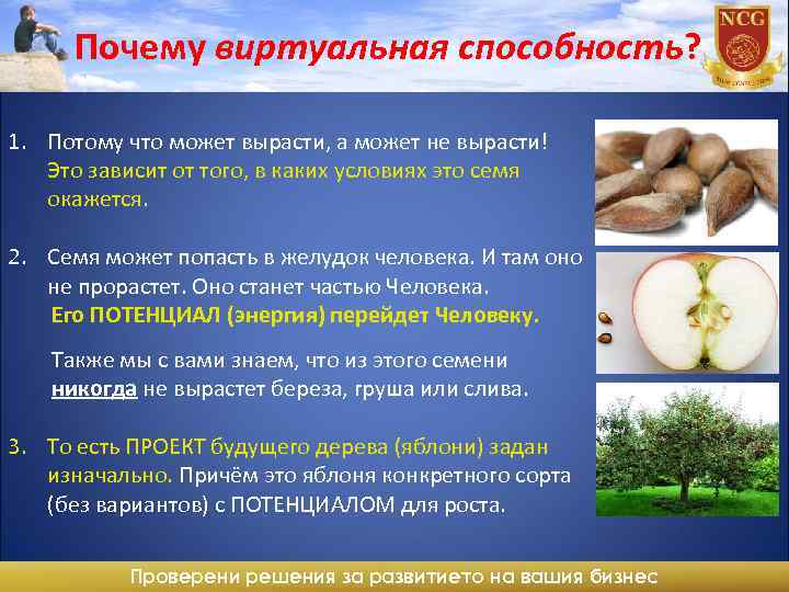 Почему виртуальная способность? 1. Потому что может вырасти, а может не вырасти! Это зависит
