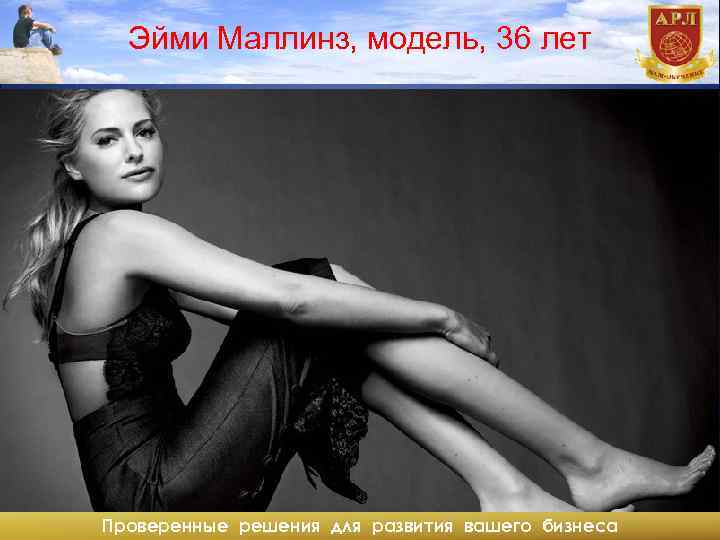 Эйми Маллинз, модель, 36 лет Проверенные решения для развития вашего бизнеса 