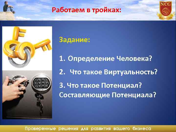 Работаем в тройках: Задание: 1. Определение Человека? 2. Что такое Виртуальность? 3. Что такое