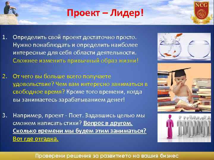 Проект – Лидер! 1. Определить свой проект достаточно просто. Нужно понаблюдать и определить наиболее