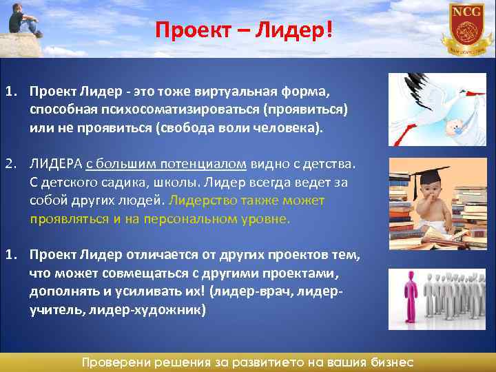 Проект – Лидер! 1. Проект Лидер - это тоже виртуальная форма, способная психосоматизироваться (проявиться)