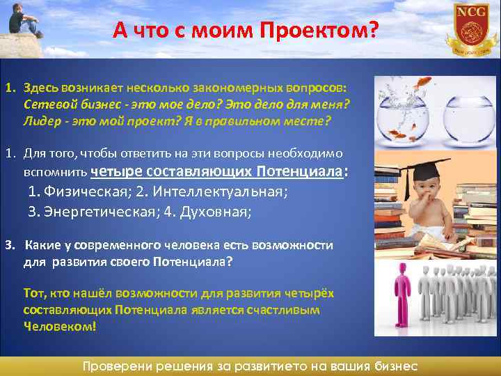 А что с моим Проектом? 1. Здесь возникает несколько закономерных вопросов: Сетевой бизнес -