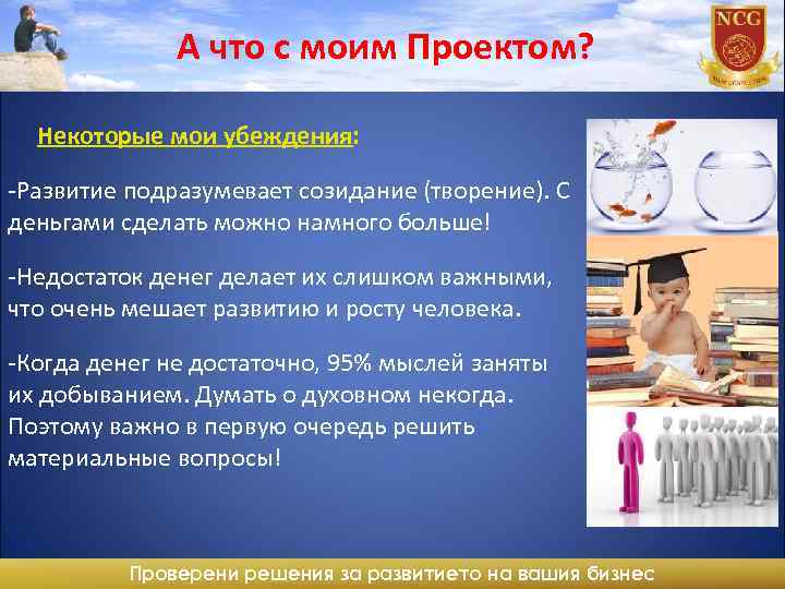 А что с моим Проектом? Некоторые мои убеждения: -Развитие подразумевает созидание (творение). С деньгами