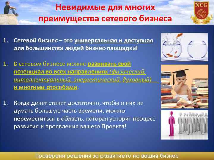Невидимые для многих преимущества сетевого бизнеса 1. Сетевой бизнес – это универсальная и доступная